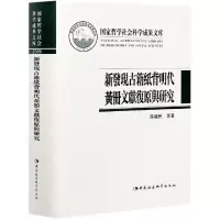 音像新发现古籍纸背明代黄册文献复原与研究(精)孙继民