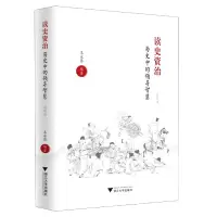 音像读史资治(历史中的领导智慧典藏版)(精)编者:王永昌