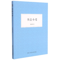 音像书法小史孙以悌 著