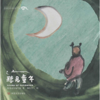 音像听见童年听见童年编写组 编著;和堂空一 绘