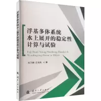 音像浮基多体系统水上展开的稳定计算与试验杜乃娟,江召兵