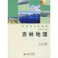 音像吉林地理/中国省市区地理李诚固