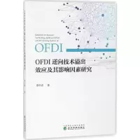 音像OFDI逆向技术溢出效应及其影响因素研究蔡冬青 著