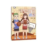 音像不做你的损友/阳光姐姐小书房成长智慧书伍美珍