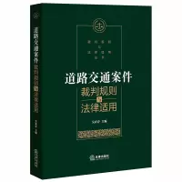 音像道路交通案件裁判规则与法律适用吴在存