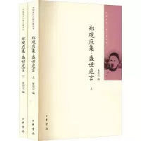 音像郑观应集·盛世危言(全2册)夏东元 编