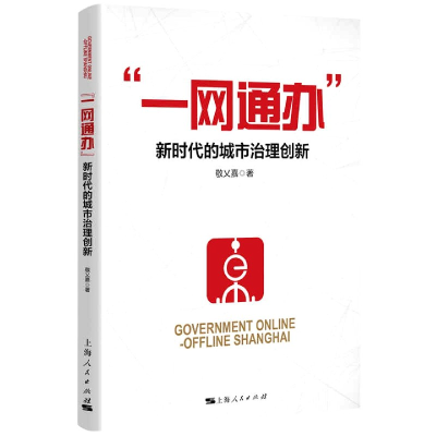 音像一网通办(新时代的城市治理创新)敬乂嘉