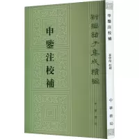 音像申鉴注校补[汉]荀悦,[明]黄省曾,孙启治