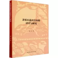 音像茅盾小说在日本的译介与研究连正