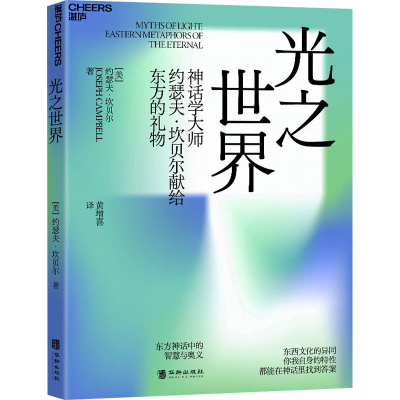 音像光之世界(美)约瑟夫·坎贝尔