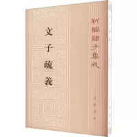 音像文子疏义王利器