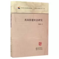 音像英国封建社会研究(精)/北京社科精品文库马克垚