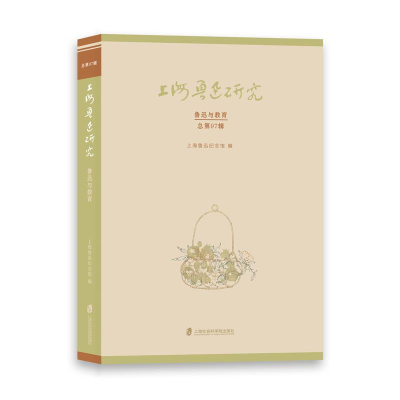 音像上海鲁迅研究.鲁迅与教育(总第97辑)上海鲁迅纪念馆
