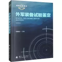 音像外军装备试验鉴定刘映国 编