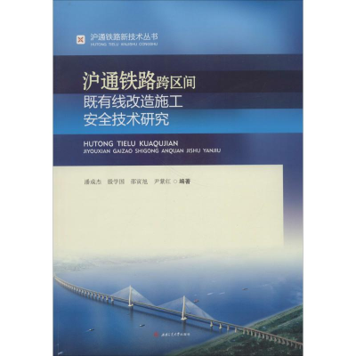 音像沪通铁路跨区间既有线改造施工安全技术研究潘成杰 等 编著