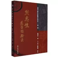 音像熊惠生医学经验录熊惠生