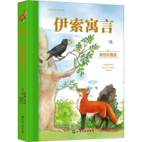 音像伊索寓言 美绘珍藏版(古希腊)伊索