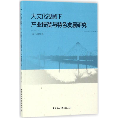 音像大文化视阈下产业扶贫与特色发展研究邓子纲 著