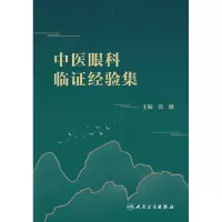 音像中医眼科临经验集张健