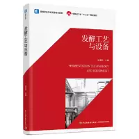 音像发酵工艺与设备(高等学校生物工程专业教材)孙美玲