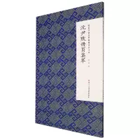 音像沈尹默册页集萃/微距下的沈尹默系列沈尹默