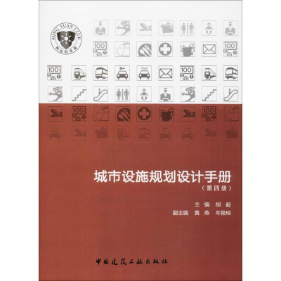 音像城市设施规划设计手册胡毅 主编