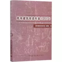 音像既有建筑改造年鉴(2017)《既有建筑改造年鉴》编委会 编
