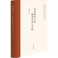 音像粤西唐诗之路探源与诗人寻踪莫道才 编