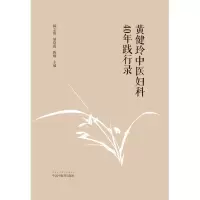音像黄健玲中医妇科40年践行录陈志霞