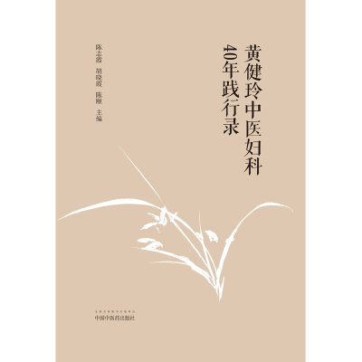 音像黄健玲中医妇科40年践行录陈志霞