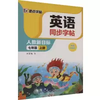 音像英语同步字帖 七年级 上册 人教新目标荆霄鹏