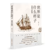 音像世界是什么样子:西葡大航海阿忆