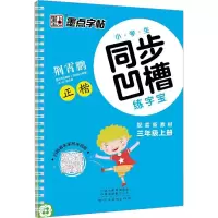 音像小学生同步凹槽练字宝 3年级上册荆霄鹏