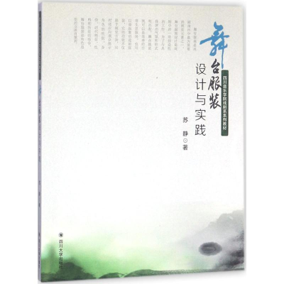 音像舞台设计与实践苏静 著
