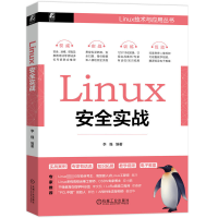 音像Linux安全实战李强 编