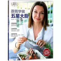 音像跟我学做五星大厨(澳)海蒂(Heidi) 著;陆韵菲 译