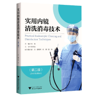 音像实用内镜清洗消毒技术(第二版)编者:方英|责编:张凌静