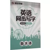 音像英语同步写字 8年级上 译林版周永