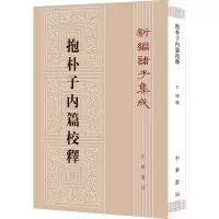 音像抱朴子内篇校释王明