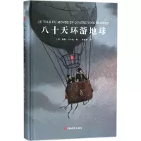 音像八十天环游地球(法)儒勒·凡尔纳 著;陈筱卿 译