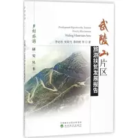 音像武陵山片区旅游扶贫发展报告李定珍,张琰飞,鲁明勇 等 著