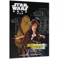音像帝国反击战/星球大战漫画[美]迪士尼公司 著,赵璞玉 译