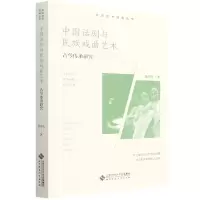 音像中国话剧与民族戏曲艺术:古今传承研究胡星亮