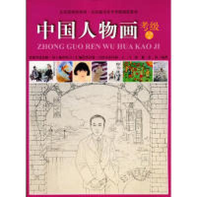 音像中国人物画教程(1-9级)王一飞徐鑫彭剑
