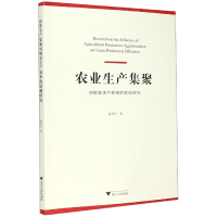 音像农业生产集聚对粮食生产效率的影响研究赵丹丹
