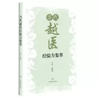 音像当代越医经验方集萃沈钦荣 主编