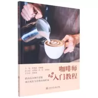 音像咖啡师入门教程陈疆雷 胡桦鑫