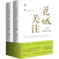 音像花城关注 六年三十六篇(全2册)何平 编