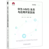 音像华为HMS生态与应用开发实战王希海等