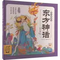 音像东方神话幼儿美绘本 第3卷 注音版吕进 编 厚绘有期 绘